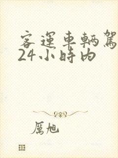 客运车辆驾驶人24小时内