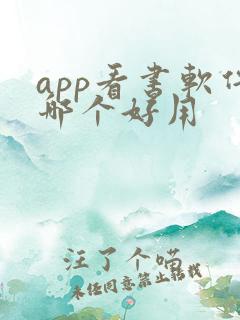 app看书软件哪个好用