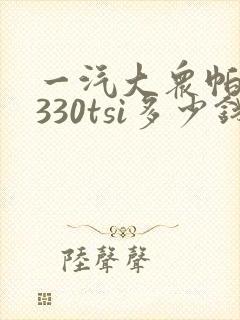 一汽大众帕萨特330tsi多少钱