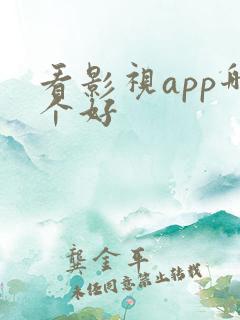 看影视app哪个好