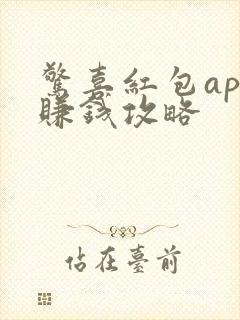 惊喜红包app赚钱攻略