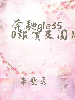 奔驰gle350报价及图片 新款 奔驰gle350报价及图片 新款