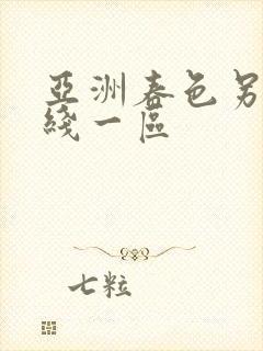 亚洲春色另类在线一区