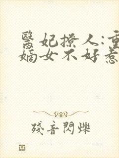 医妃撩人:重生嫡女不好惹
