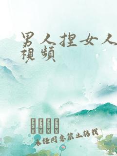 男人捏女人的胸视频 男人捏女人的胸视频