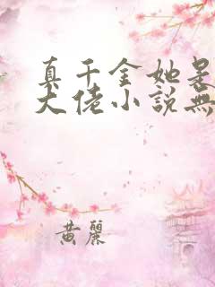 真千金她是全能大佬小说无删减版