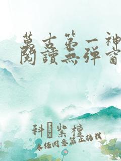 万古第一神在线阅读无弹窗