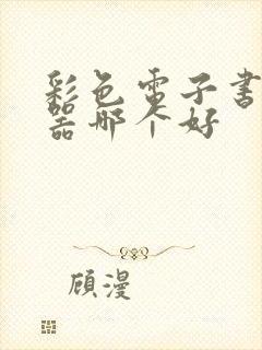 彩色电子书阅读器哪个好