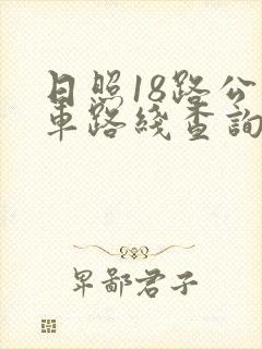 日照18路公交车路线查询