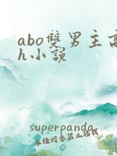 abo双男主高h小说
