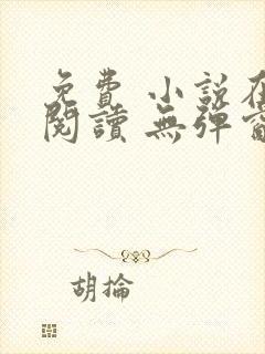 免费 小说在线阅读 无弹窗 网址