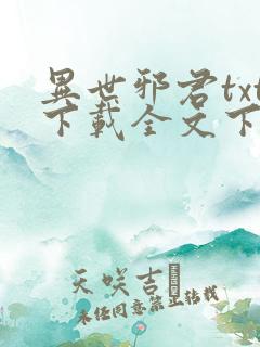异世邪君txt下载全文下载