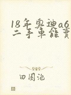 18年奥迪a6二手车能卖多少钱