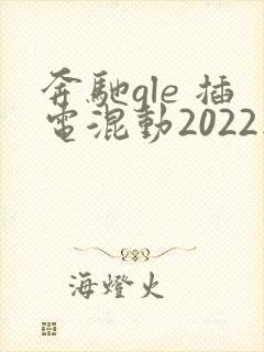 奔驰gle 插电混动2022款值得买吗