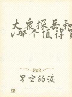 大众探岳和crv哪个值得买