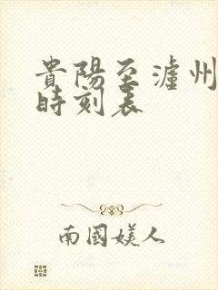 贵阳至泸州高铁时刻表