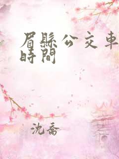 眉县公交车发车时间