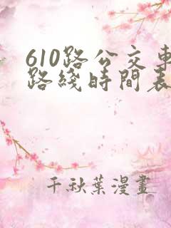 610路公交车路线时间表