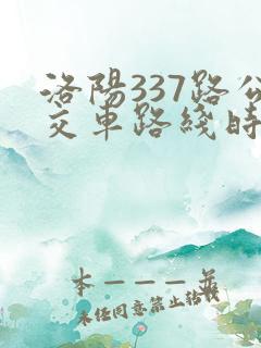 洛阳337路公交车路线时间表