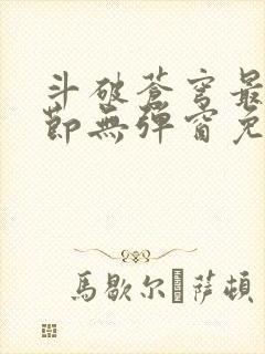 斗破苍穹最新章节无弹窗免费全文阅读
