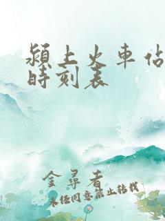 颍上火车站列车时刻表
