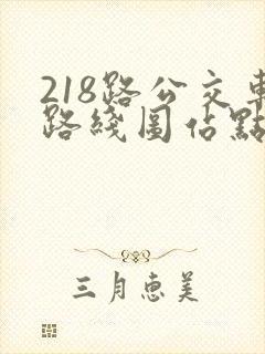 218路公交车路线图站点