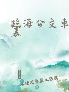 临海公交车时间表