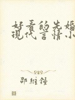 好看的先婚后爱现代言情小说