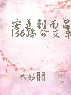 安义到南昌西站136路公交车时间表 安义到南昌西站136路公交车时间表