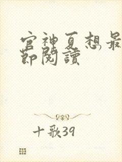 官神夏想最新章节阅读
