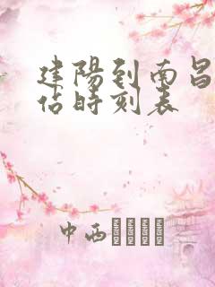 建阳到南昌火车站时刻表 建阳到南昌火车站时刻表