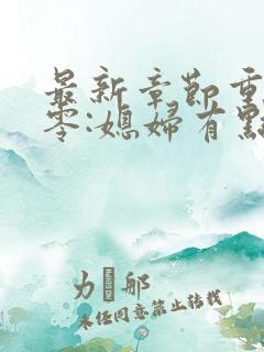 最新章节重生八零:媳妇有点辣