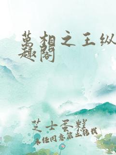 万相之王纵横笔趣阁