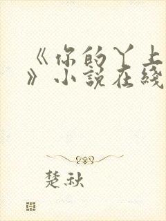 《你的丫上瘾了》小说在线阅读 《你的丫上瘾了》小说在线阅读