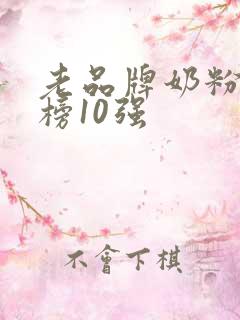 老品牌奶粉排行榜10强
