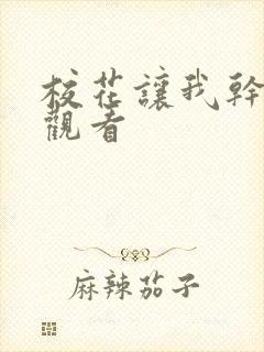 校花让我干在线观看