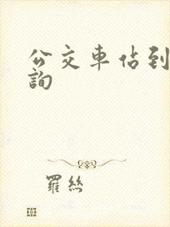 公交车站到站查询