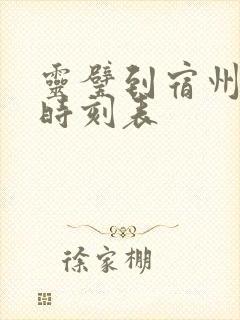 灵璧到宿州汽车时刻表