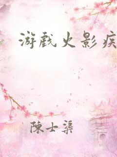 游戏火影疾风传