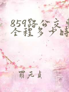 859路公交车全程多少时间