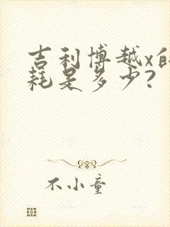 吉利博越x的油耗是多少?