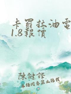卡罗拉油电混合1.8报价