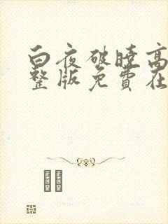 白夜破晓高清完整版免费在线观看
