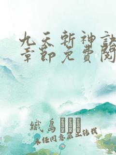 九天斩神诀最新章节免费阅读无弹窗 九天斩神诀最新章节免费阅读无弹窗