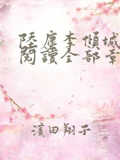 陆尘李倾城免费阅读全部章节