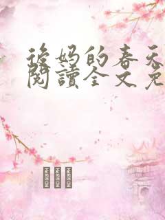 后妈的春天小说阅读全文免费