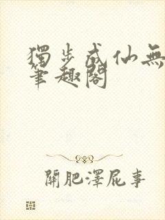 独步成仙无弹窗笔趣阁