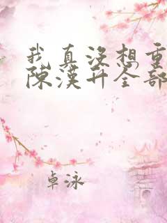 我真没想重生啊陈汉升全部