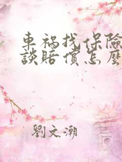 车祸找保险公司谈赔偿怎么谈 车祸找保险公司谈赔偿怎么谈