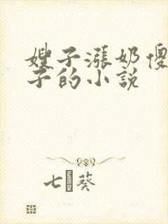 嫂子涨奶傻小叔子的小说